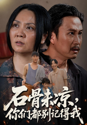 石骨未凉你们都别记得我（51集）全集我都看完了