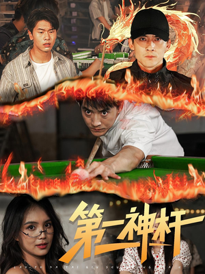 第一神杆（60集）好看的短剧分享