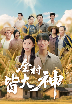 全村皆大神（61集）全集免费观看