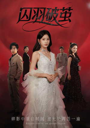 囚羽破茧(52集) 囚羽破茧(52集)排行榜前十短剧