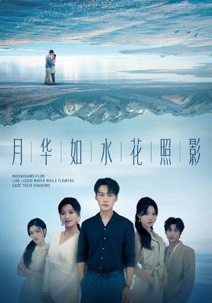 月华如水花照影（74集）免费观看全集