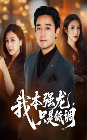 我本强龙只是低调（70集）百万短剧抢先看