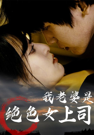 我老婆是绝色女上司（80集）免费短剧看全集