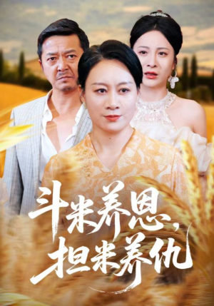 斗米养恩担米养仇（50集）超火短剧抢先看