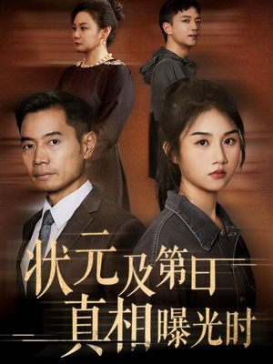 状元及第日真相曝光时（62集）短剧免费分享