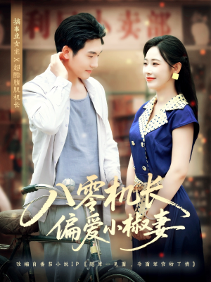 八零机长偏爱小椒妻（89集）全集完整版