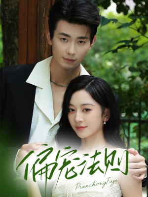 偏宠法则（80集）短剧完整版免费