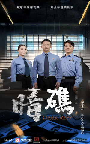 暗礁（19集）一起追短剧吧