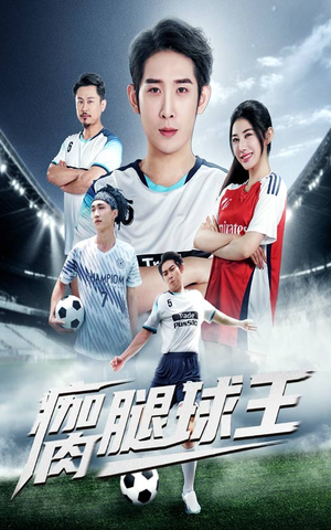 瘸腿球王（80集）热播短剧免费看