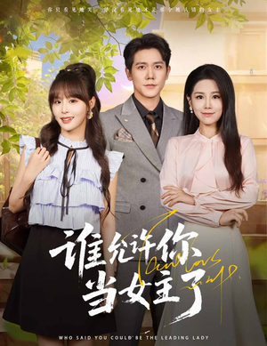 谁允许你当女主了（60集）精彩的网络短剧