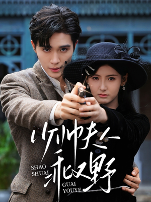 少帅夫人乖又野(84集) 少帅夫人乖又野(84集)精彩片段