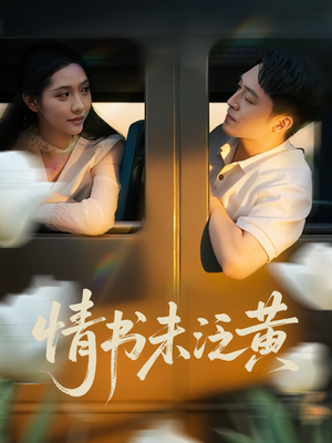 情书未泛黄(72集) 情书未泛黄(72集)短剧后续更精彩