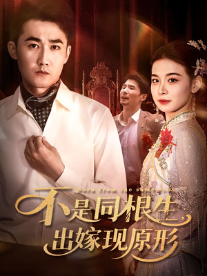 不是同根生出嫁现原形(60集) 不是同根生出嫁现原形(60集)每日短剧追不停
