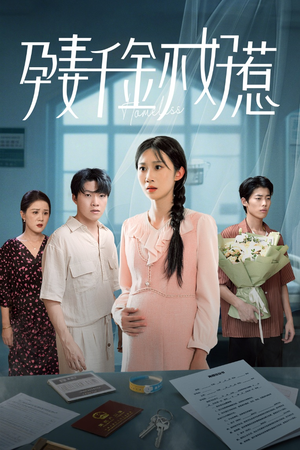 孕妻千金不好惹（50集）女主谁演的