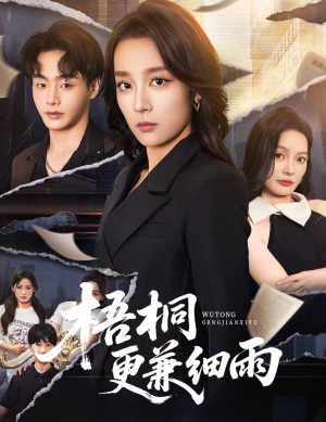 梧桐更兼细雨（52集）火爆短剧热播中