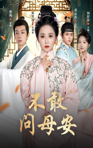 母亲万福金安（40集）最后的大结局