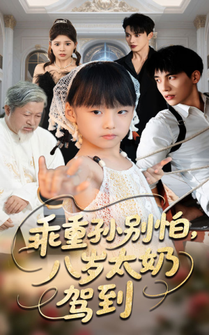 乖重孙别怕八岁太奶驾到(63集) 乖重孙别怕八岁太奶驾到(63集)精彩短剧来了