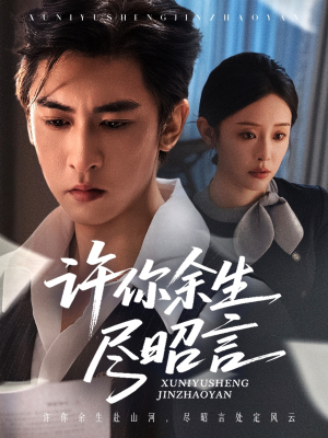 许你余生尽昭言（60集）哪个短剧网能看