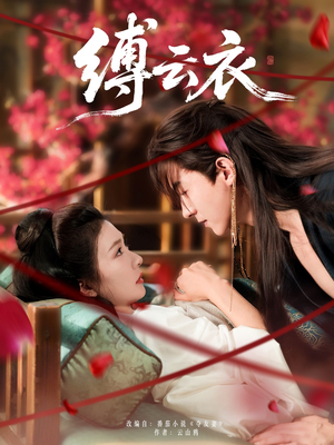 缚云衣（81集）每天分享短剧