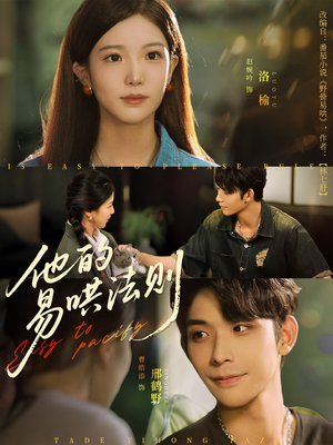 他的易哄法则(80集) 他的易哄法则(80集)好看上头的短剧