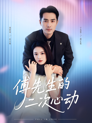 傅先生的二次心动（80集）在线观看