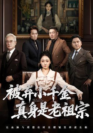 被弃小千金真身是老祖宗（70集）短剧也太好看了