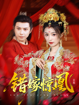 错嫁惊凰(100集) 错嫁惊凰(100集)短剧排行榜