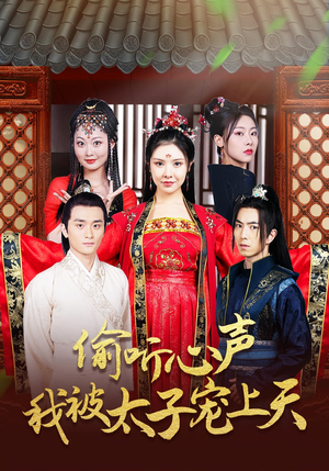 偷听心声我被太子宠上天（55集）流畅播放免费看