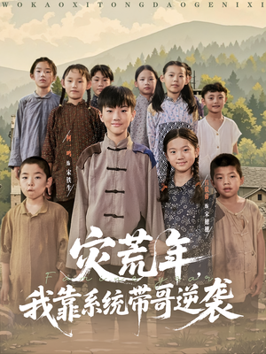 灾荒年我靠系统带哥逆袭（80集）火爆短剧热播中