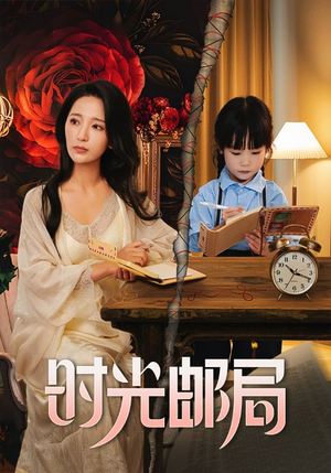 时光邮局(72集) 时光邮局(72集)男主角是谁