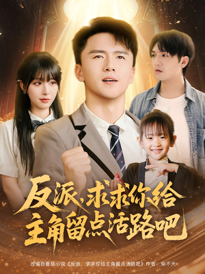 反派求求你给主角留点活路吧(79集) 反派求求你给主角留点活路吧(79集)最新热门短剧