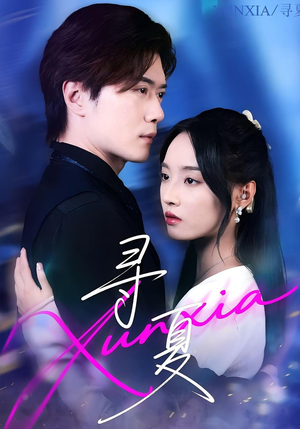 寻夏(100集) 寻夏(100集)零花钱看整部剧