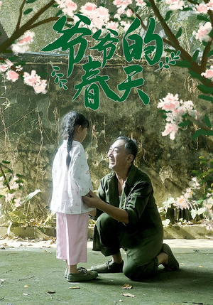 爷爷的春天（56集）好看短剧抢先看