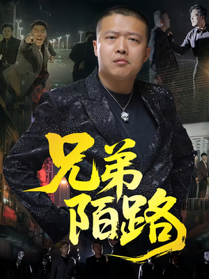 兄弟陌路（60集）80到100集