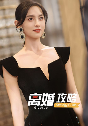 离婚攻略（53集）最新短剧推荐