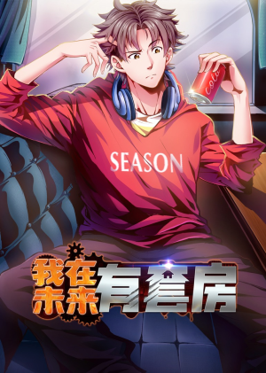 我在未来有套房(55集) 我在未来有套房(55集)每天分享短剧