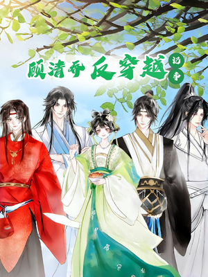 顾清乔反穿越记事第一季（20集）全剧免费观看