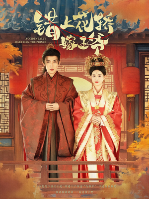 错上花轿嫁王爷(80集) 错上花轿嫁王爷(80集)完整版