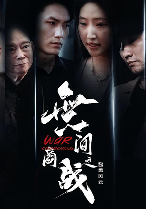 無间商战之酱香风云（30集）精彩的短剧