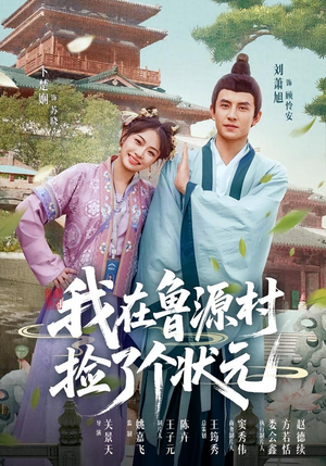 我在鲁源村捡了个状元（20集）免费短剧全集看