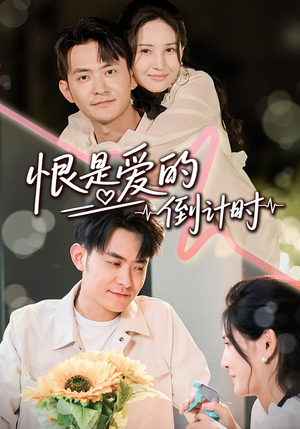 恨是爱的倒计时（60集）夸克在线观看