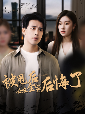 被甩后女友全家后悔了（100集）一口气追完短剧