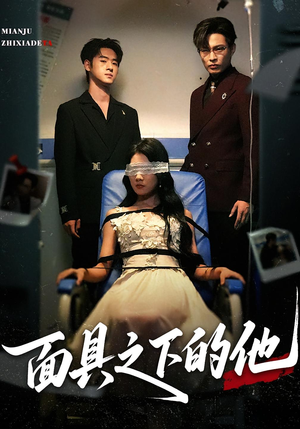 面具之下的他（50集）精彩短剧合集