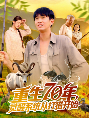 重生70年觉醒系统从打猎开始（102集）精彩短剧分享。