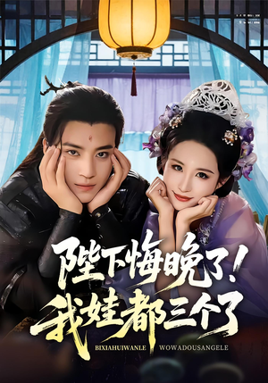 我和亲后皇帝哭成了烧水壶（70集）好看到停不下来