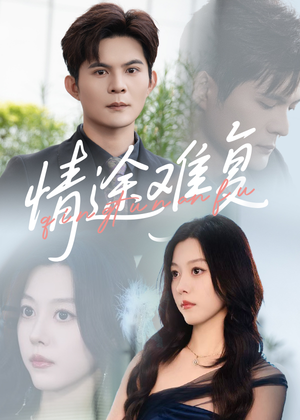 情途难复（50集）古装热门短剧