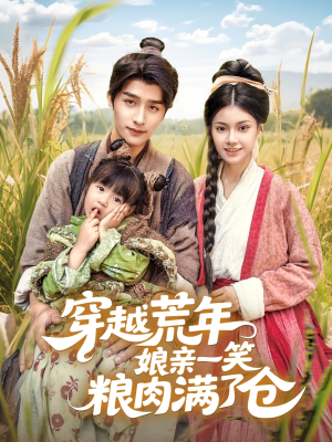 穿越荒年娘亲一笑粮肉满了仓(66集) 穿越荒年娘亲一笑粮肉满了仓(66集)热门短剧在线看