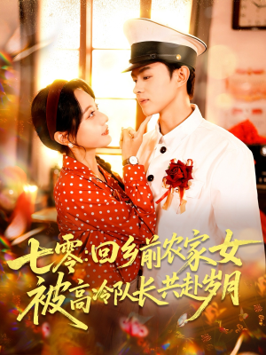 七零回乡前农家女被高冷队长共赴岁月(100集) 七零回乡前农家女被高冷队长共赴岁月(100集)大结局完美收官