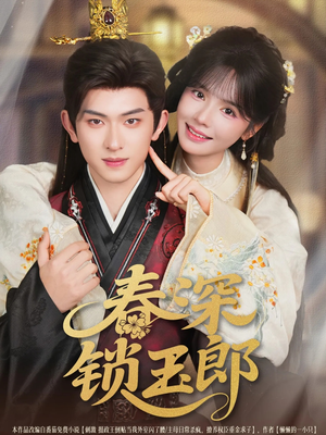 春深锁玉郎（89集）免费观看完整版