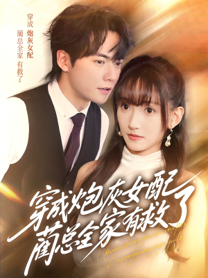 穿成炮灰女配，蔺总全家有救了（69集）每日短剧推荐